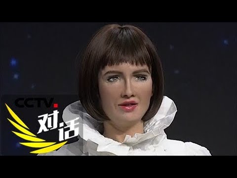 《对话》 20180204 机器人公民索菲亚到访对话演播室 汉森CEO与您探讨人工智能 | CCTV财经