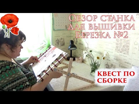 Станок вышивка березка Станок вышивка березка