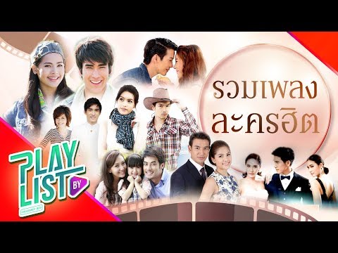 รวมเพลงละครฮิต 2018 l คนแพ้ที่ไม่มีน้ำตา , ฉันก็รักของฉัน , ไม่เจ็บอย่างฉันใครจะเข้าใจ