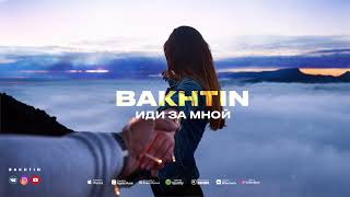 Bakhtin - Иди За Мной (Премьера)