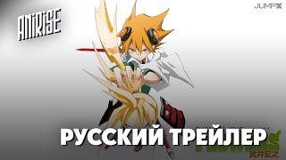 Русский Трейлер | Шаман Кинг: Цветы | Shaman King: Flowers | Озвучка Anirise