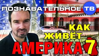 Как живёт Америка 7 (Познавательное ТВ, Нидас Ундровинас)