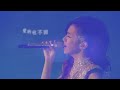 G.E.M. - 你把我灌醉 (Intoxicated)