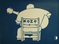 村下孝蔵　懐かしいラジオ番組009　Kōzō Murashita