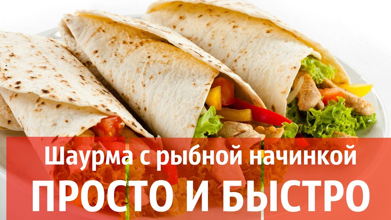Вкусная шаурма рецепт Вкусная шаурма рецепт