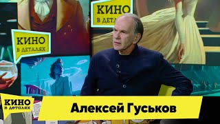 Алексей Гуськов | Кино В Деталях 30.03.2024
