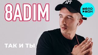 8Adim - Так И Ты (Single 2019)