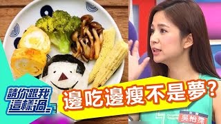 原來可以邊吃邊瘦 提升新陳代謝?! 請你跟我這樣過 吳怡霈 羅美玲 20161110 一刀未剪版