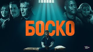 Боско (Дублированный Трейлер 2024)