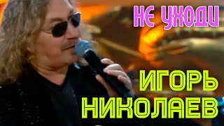 Игорь Николаев | Не Уходи || Жара В Вегасе 2017!