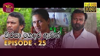Weeraya Gedara Awith Episode - 25 | 2019-04-14