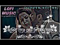 জানিনা তোর প্রেমে কি জাদু আছে 🥰 Janina Tor Preme Ki Jadu Ache || LOFI MIXED 🎧 || [ SLOWED & REVERB ]