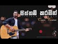 Siththam Karamin | සිත්තම් කරමින් | Punsara Hewage