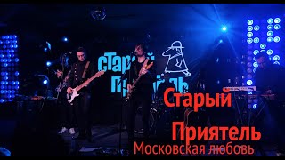 Старый Приятель I Московская Любовь