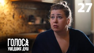 Голоса Ушедших Душ | Серия 27