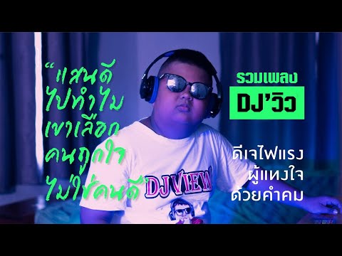 ดีเจวิว โคตรมัน แดนซ์ ย่อ สนุกๆ