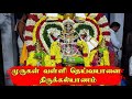 Lord Murugan Valli Deivanai Thirukalyanam |வள்ளி தெய்வயானை திருக்கல்யாணம்|Lord Murugan Thirukalyanam