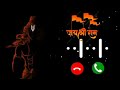 Jay shree Ram ringtone MP3 download song 🚩 Ram Siya Ram ringtone 🚩New Ram song 🚩#new #ringtone #ram
