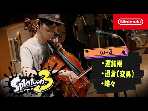 スプラトゥーン3 BGMレコーディング映像3 ω-3 「運鈍根」「過言（変異）」「峨々」 (04月26日 01:15 / 21 users)