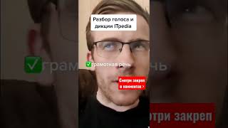 Разбор Голоса И Дикции Шевцова