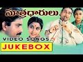 Sutradharulu Telugu Movie Video Songs Jukebox || Bhanuchandar,ANR, Ramyakrishna