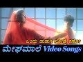 Ondu Hudugi Nodde Kano - Megha Maale - ಮೇಘಮಾಲೆ - Kannada Video Songs