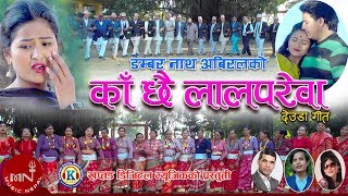New Deuda Song 2075/2019 | Ka Chhai Lalparewa - Dambar Nath Abiral & Smriti Shahi | Nikendra,Jharana