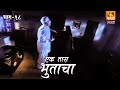 Ek Taas Bhutacha | Marathi Horror Series | Full Ep 18 | एक तास भुताचा | भयपट मालिका | #faktmarathi