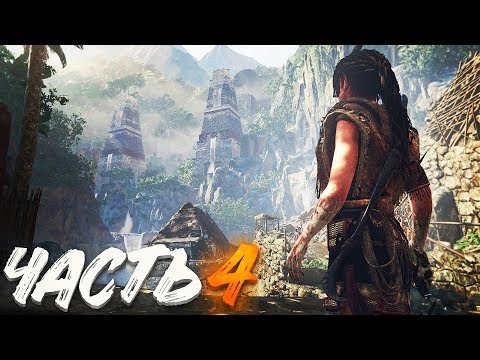 SHADOW OF THE TOMB RAIDER - PS 4 PRO! - ЧАСТЬ #4 - СЕКРЕТНЫЙ ГОРОД! SHADOW OF THE TOMB RAIDER - PS 4 PRO! - ЧАСТЬ #4 - СЕКРЕТНЫЙ ГОРОД!