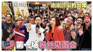 Fans Meet And Greet At Mytown Kl Thanks Everyone For Coming 超熱情的你們