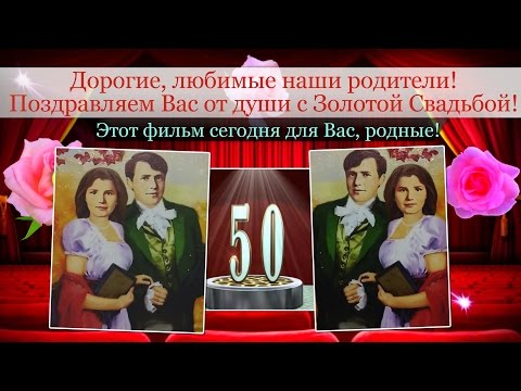 Поздравления родителям с золотой свадьбой от детей Поздравления родителям с золотой свадьбой от детей