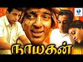 நாயக்கன் - NAYAKAN Tamil Full Movie || Kamal Haasan & Karthika || Tamil Movies || Vee Tamil