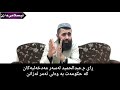 ڕای م.عبدالحمید لەسەر مەدخەلیەکان کە حکومەت بە وەلی ئەمر ئەزانن.