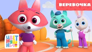 Цветняшки Верёвочка Серия 28 Развивающий Мультик Для Малышей