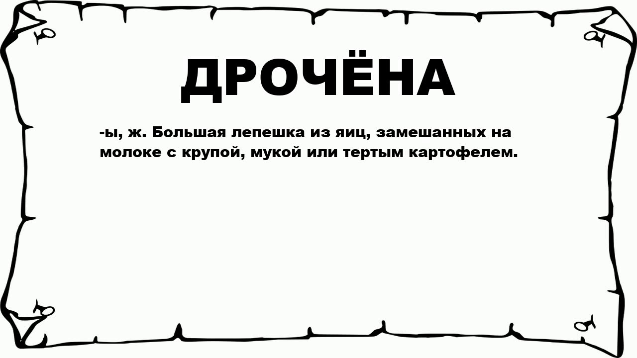 Муж Дрочит Что Это Значит