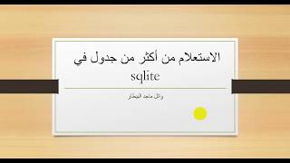 الاستعلام من أكثر من جدول