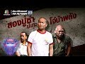 ชิงร้อยชิงล้าน ว้าว ว้าว ว้าว | สองปู่ซ่า ปะทะ โจ๋บ้าพลัง | 23 ก.ย. 61 Full HD