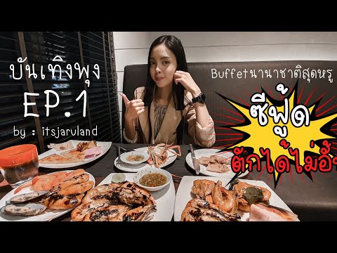 บันเทิงพุง EP.1 | Buffet นานาชาติสุดหรู ซีฟู้ดไม่อั้น ที่โรงแรมNovotel Ploenchit