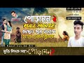 Poramon 2 bangla Full movie download।। করুন খুব সহজেই।। পোড়ামন ২ মুভি দেখুন খুব সহজে।। hm rasel tex