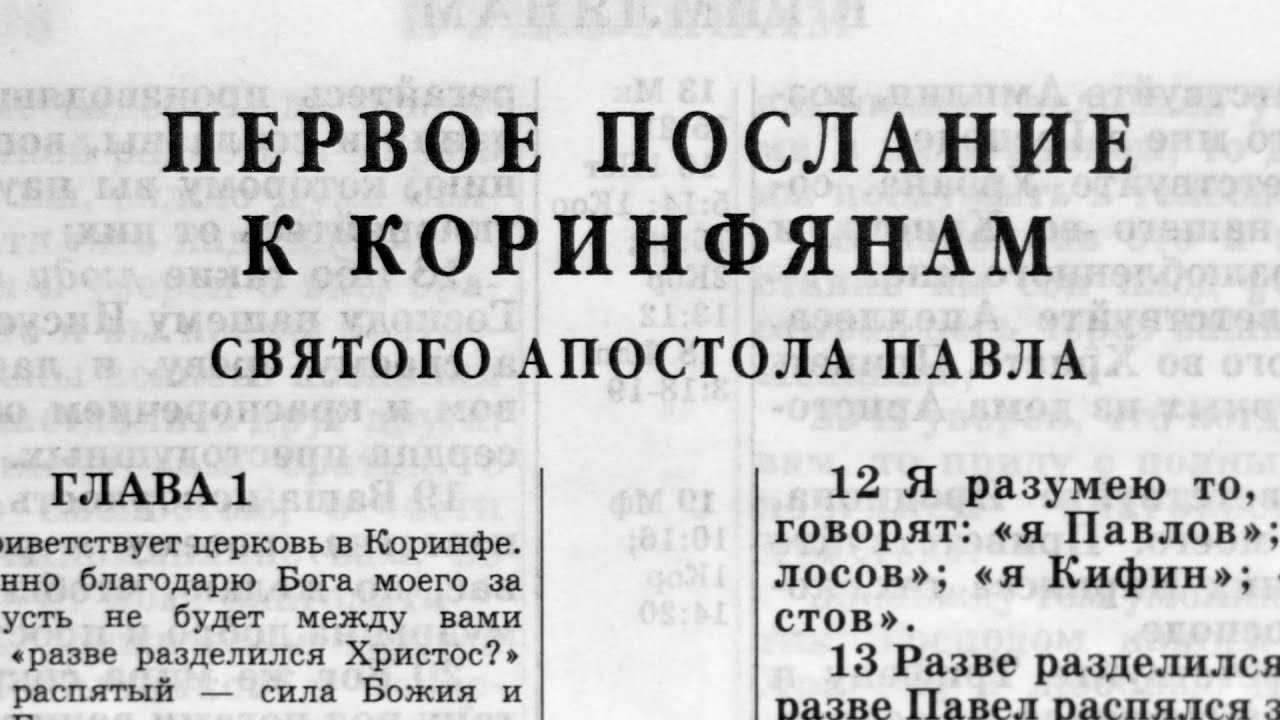 Первое послание к коринфянам глава 12 стих 3 Первое послание к коринфянам глава 12 стих 3