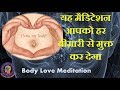 यह मैडिटेशन आपको हर बीमारी से मुक्त कर देगा, Body Love Meditation - You Can Heal Your Life Hindi