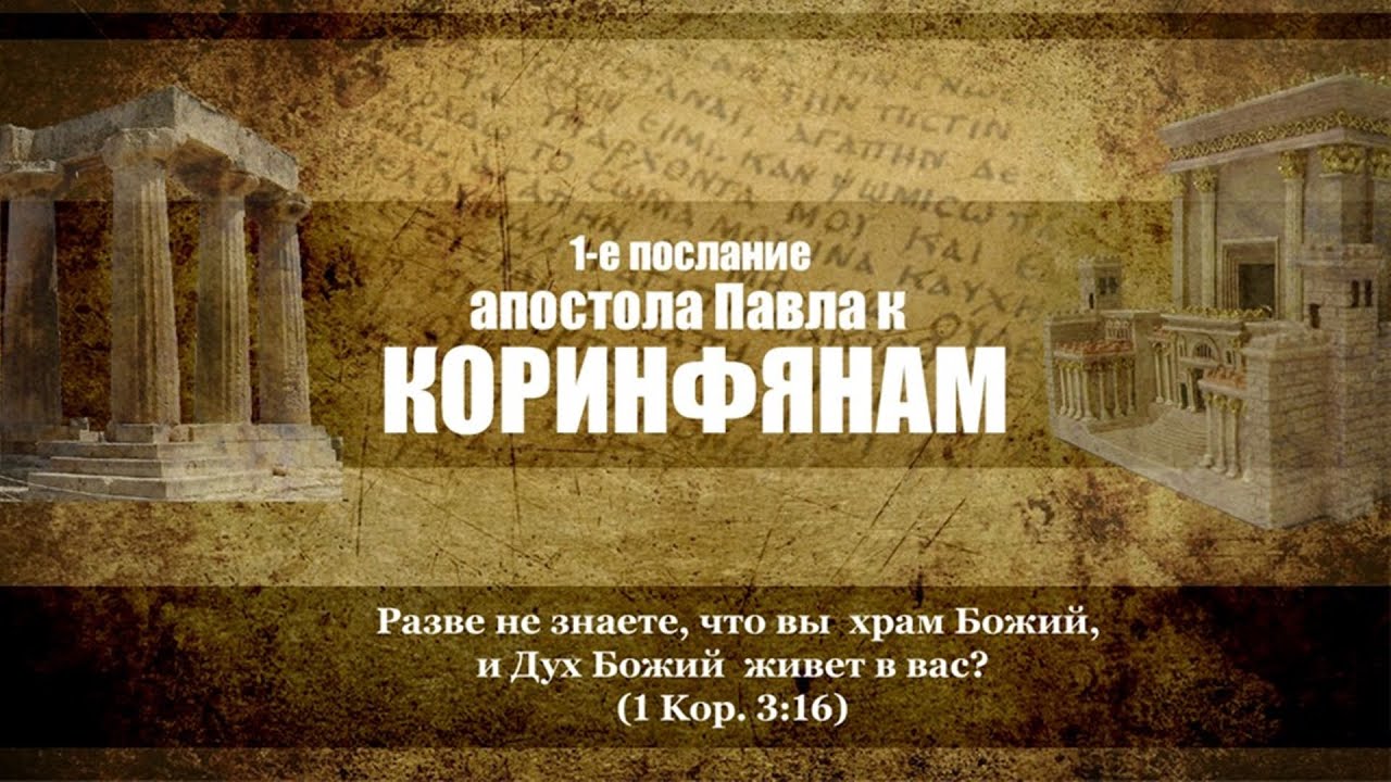 Первое послание к коринфянам глава 12 стих 3 Первое послание к коринфянам глава 12 стих 3