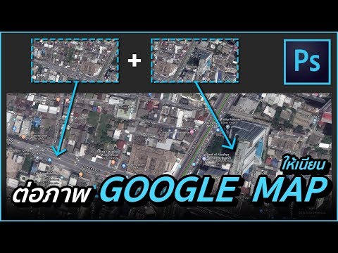 【 ต่อภาพ GOOGLE MAP ให้เนียน 】Photoshop for architect