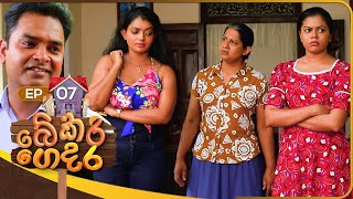 Bekari Gedara  | Episode 07 | 05th August 2023
