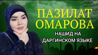 Пазилат Омарова – «Нашид» На Даргинском Языке