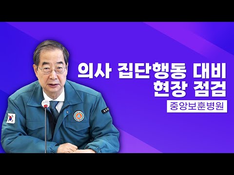 의사 집단행동 대비 현장 점검 (중앙보훈병원) | 총리실TV
