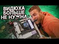 Видеокарты больше не нужны! САМЫЙ МОЩНЫЙ ГИБРИД RYZEN! 😈🔥