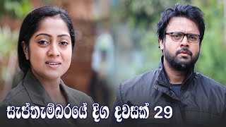 Septhembaraye Diga Dawasak | Episode 29 - (2021-10-02)