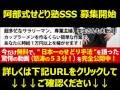 阿部式せどり塾 SSS 募集開始