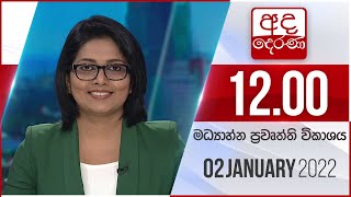 2022.01.02 | Ada Derana Midday Prime News Bulletin